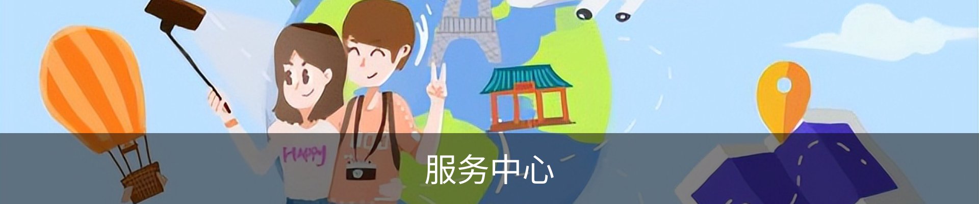 服务中心