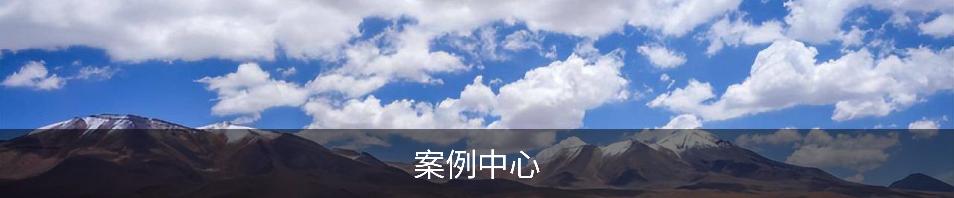 案例中心